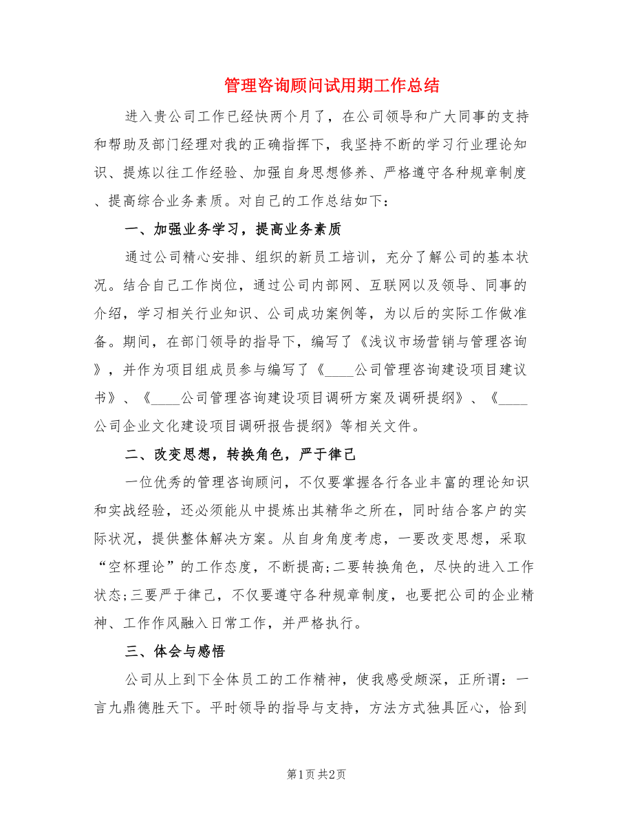 管理咨询顾问试用期工作总结.doc_第1页