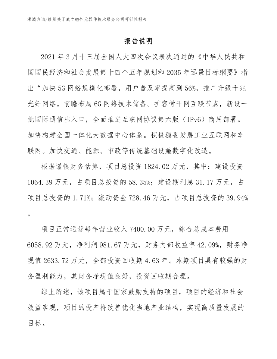赣州关于成立磁性元器件技术服务公司可行性报告_第1页