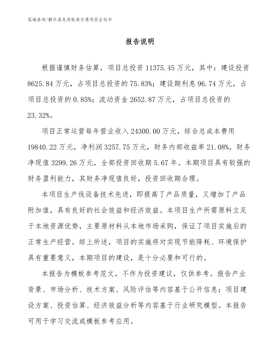 静乐县先进轨道交通项目企划书_范文_第1页