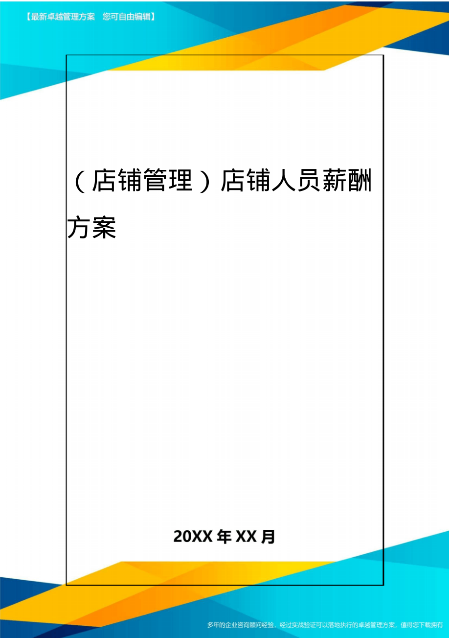 2020年(店铺管理)店铺人员薪酬方案_第1页