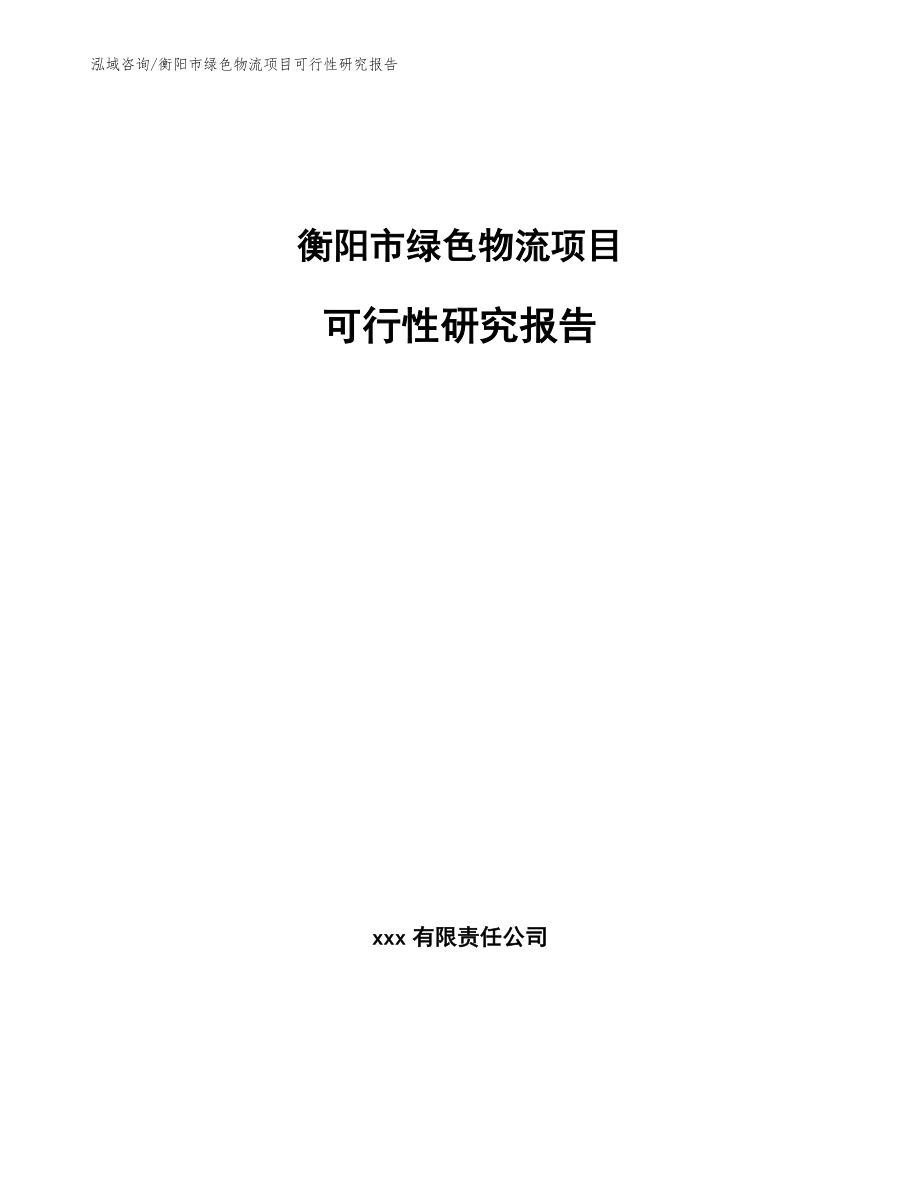 衡阳市绿色物流项目可行性研究报告参考模板_第1页