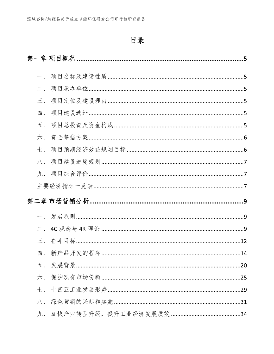 纳雍县关于成立节能环保研发公司可行性研究报告_范文参考_第1页