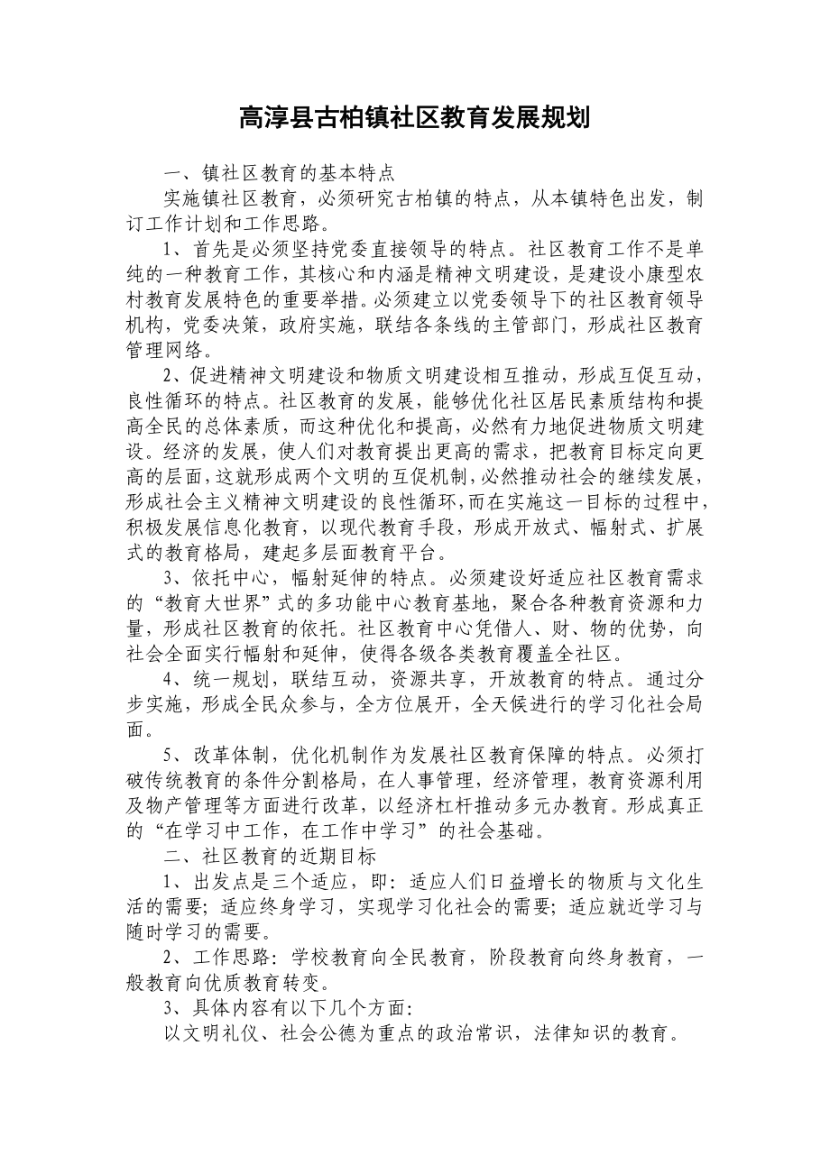 高淳县古柏镇社区教育发展规划_第1页