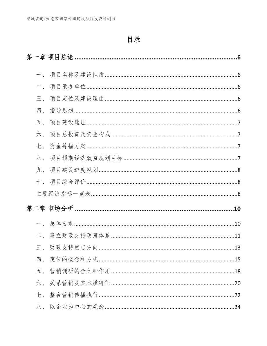 贵港市国家公园建设项目投资计划书范文模板_第1页