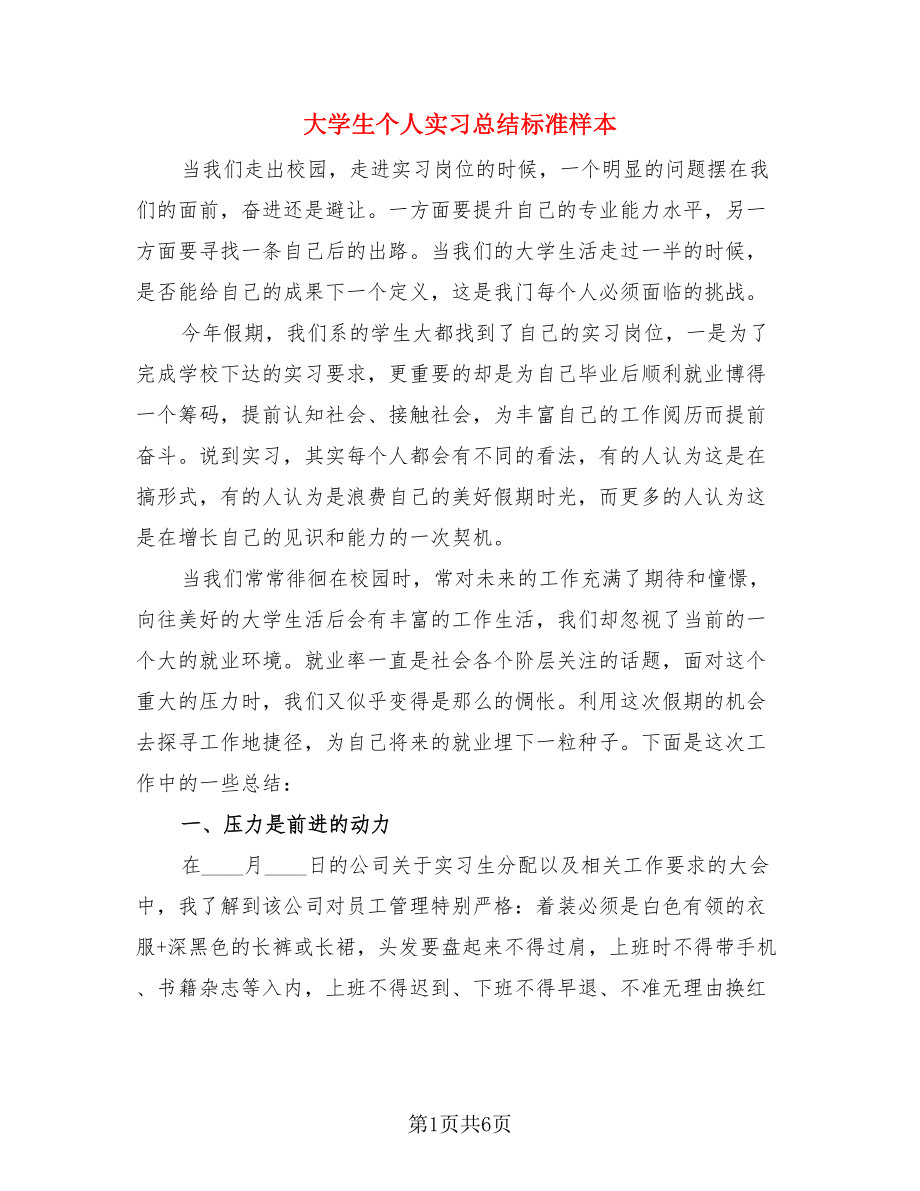 大学生个人实习总结标准样本（二篇）.doc_第1页