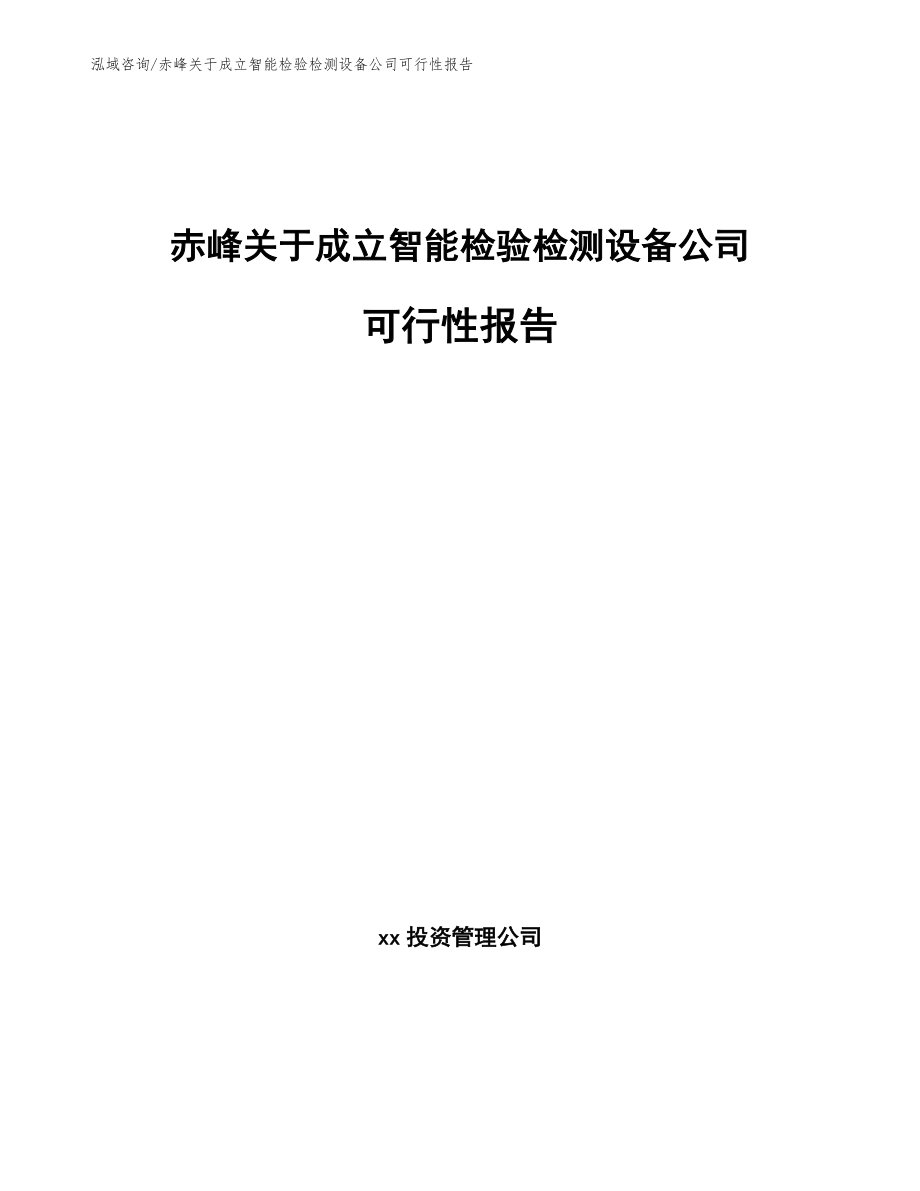 赤峰关于成立智能检验检测设备公司可行性报告范文_第1页