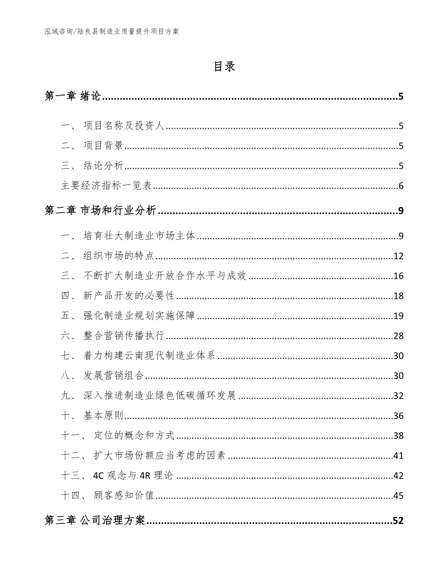 陆良县制造业质量提升项目方案_模板范文_第1页