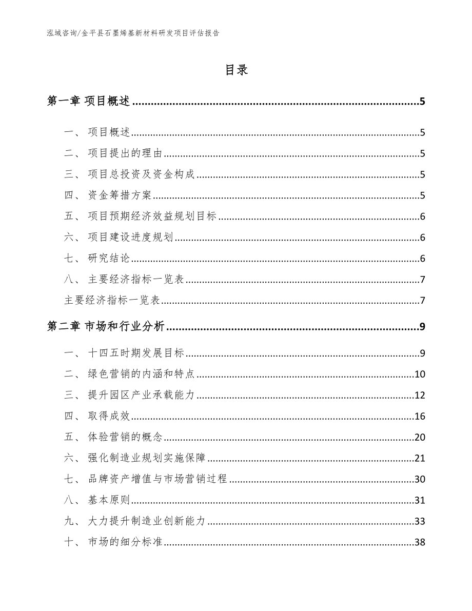 金平县石墨烯基新材料研发项目评估报告（范文）_第1页