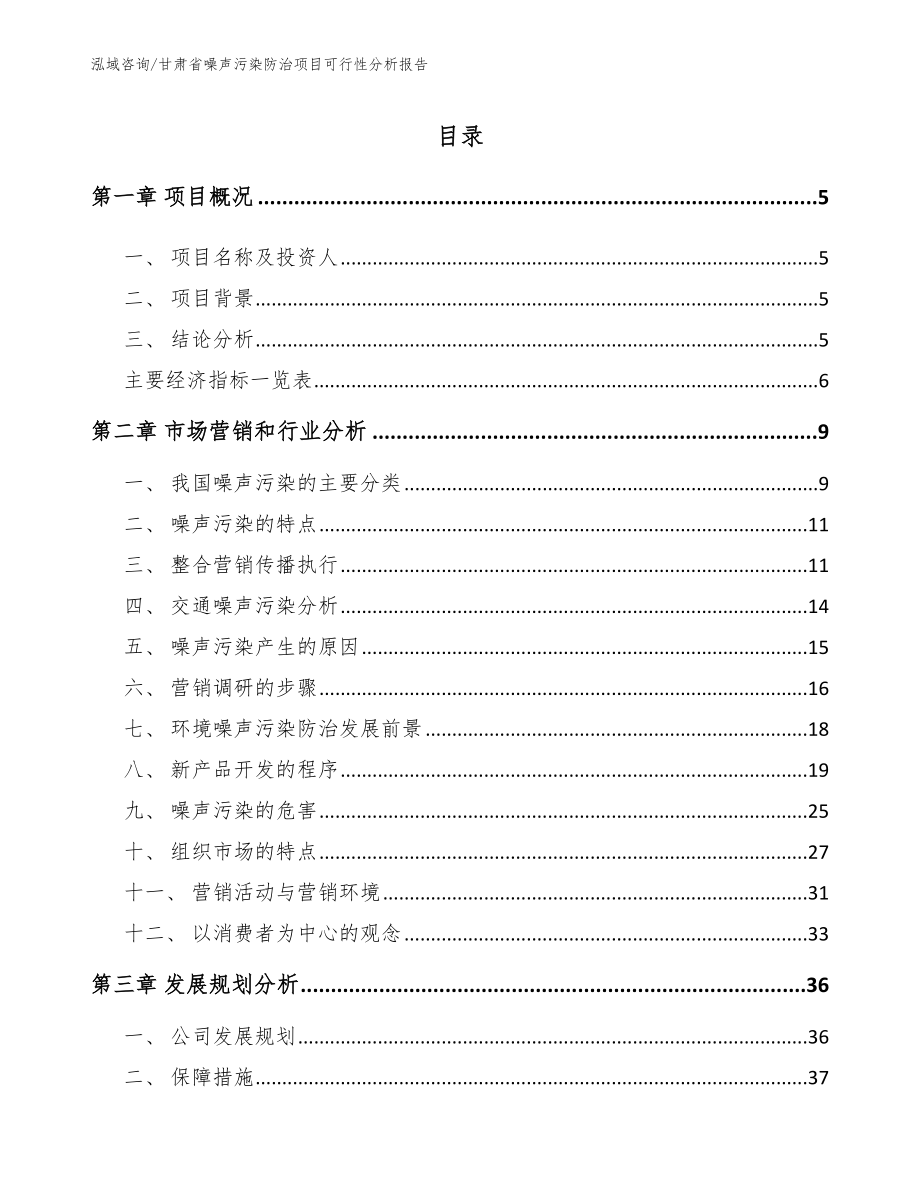 甘肃省噪声污染防治项目可行性分析报告范文模板_第1页