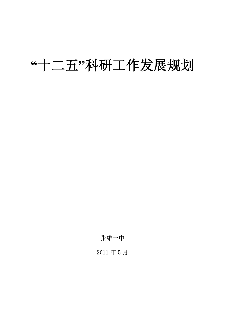 “十二五”科研工作发展规划_第1页