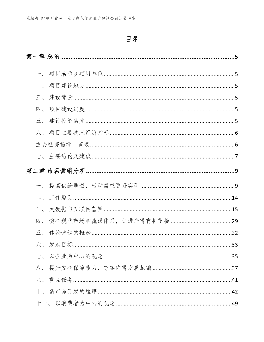 陕西省关于成立应急管理能力建设公司运营方案模板参考_第1页