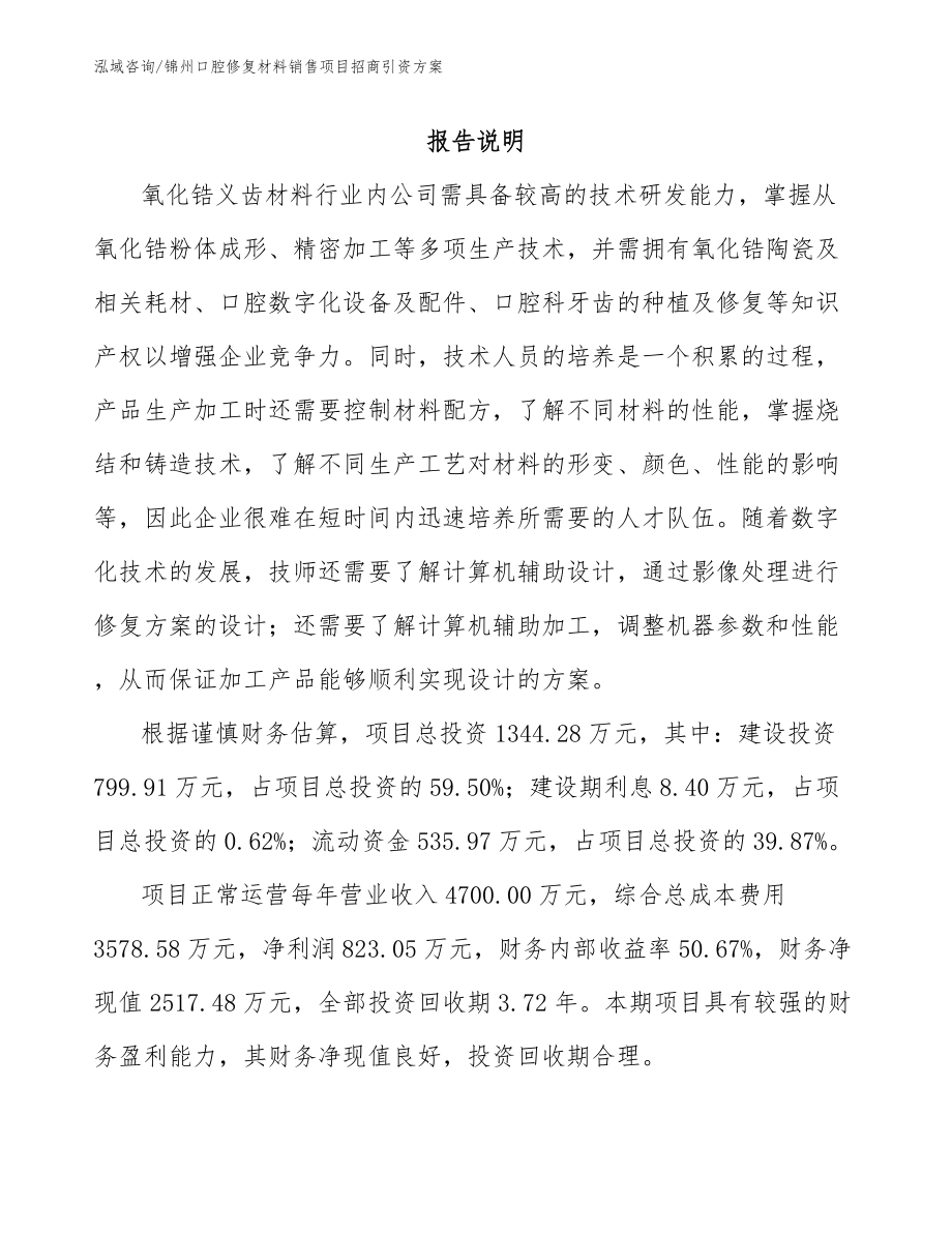 锦州口腔修复材料销售项目招商引资方案范文_第1页