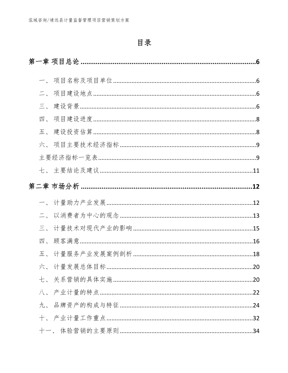 靖远县计量监督管理项目营销策划方案_第1页