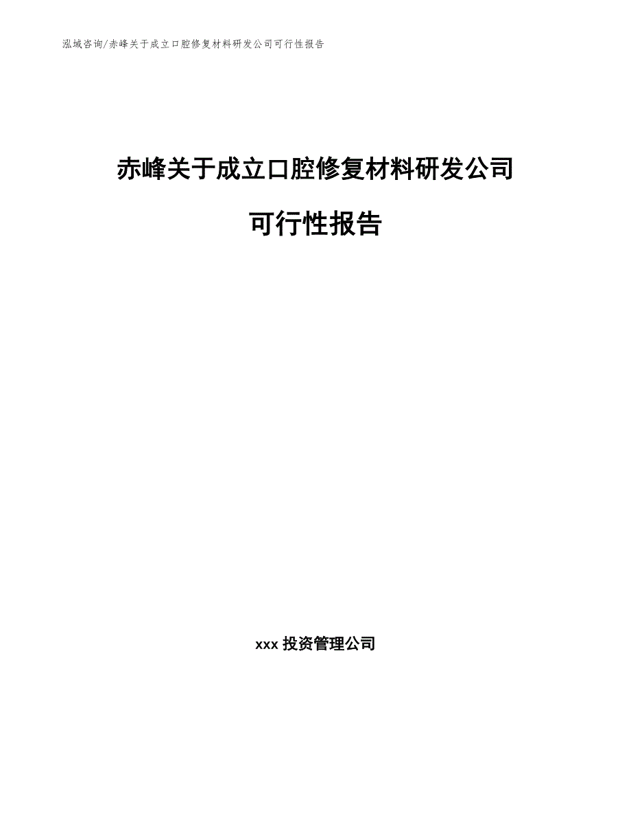 赤峰关于成立口腔修复材料研发公司可行性报告（模板参考）_第1页