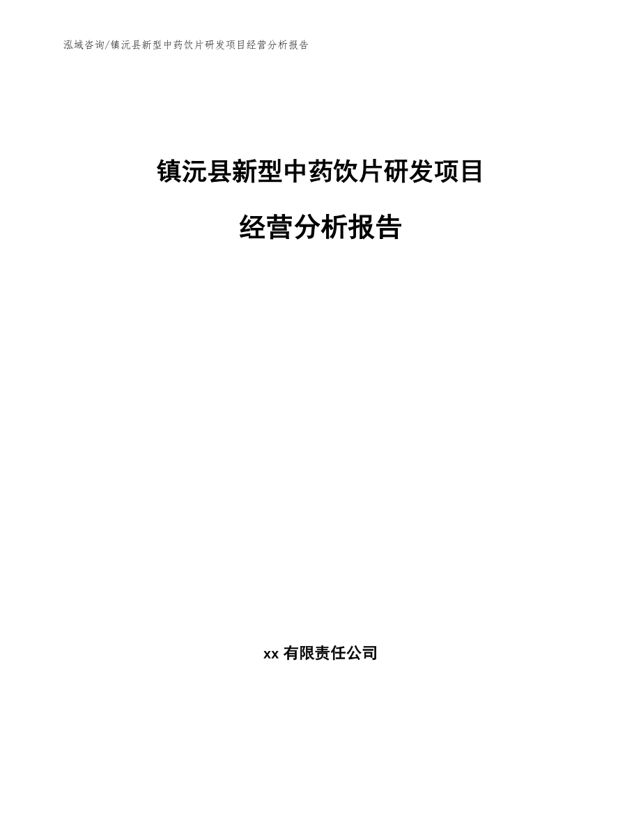 镇沅县新型中药饮片研发项目经营分析报告（模板参考）_第1页