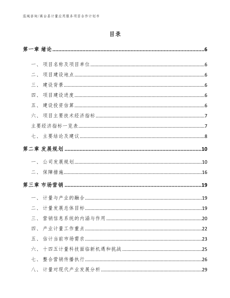 高台县计量应用服务项目合作计划书_第1页