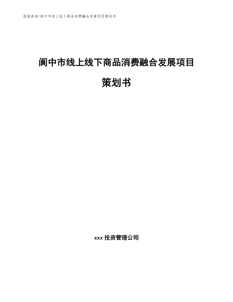 阆中市线上线下商品消费融合发展项目策划书（模板）_第1页