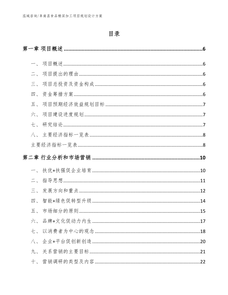 阜南县食品精深加工项目规划设计方案_第1页