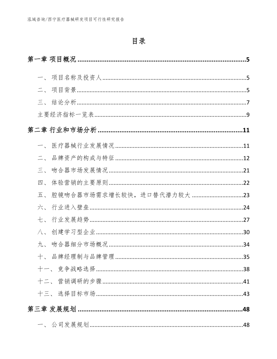 西宁医疗器械研发项目可行性研究报告（参考模板）_第1页