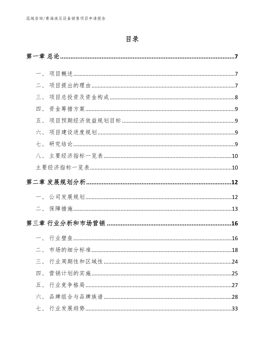 青海液压设备销售项目申请报告模板范文_第1页