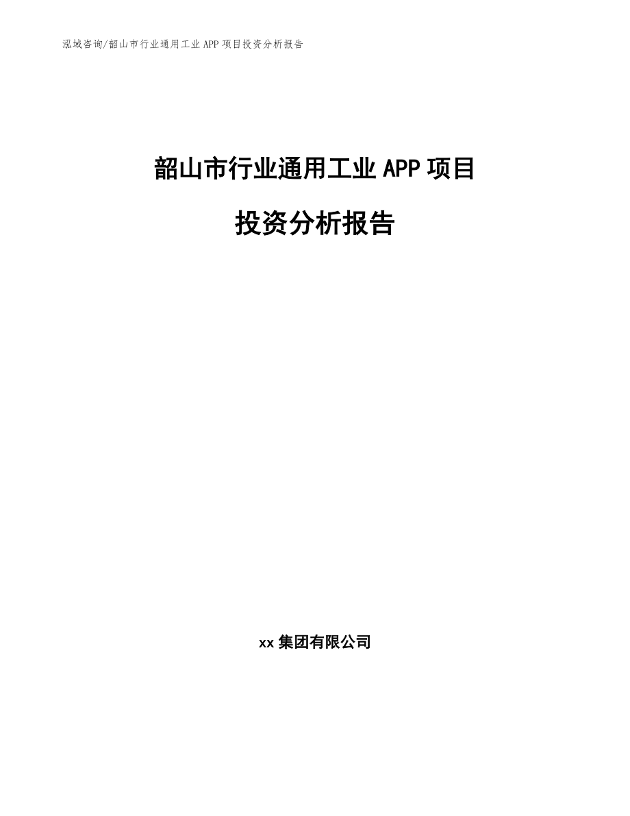 韶山市行业通用工业APP项目投资分析报告模板范文_第1页