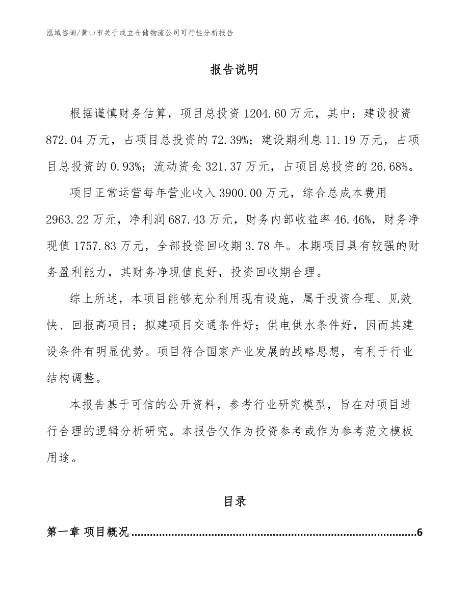 黄山市关于成立仓储物流公司可行性分析报告_范文_第1页