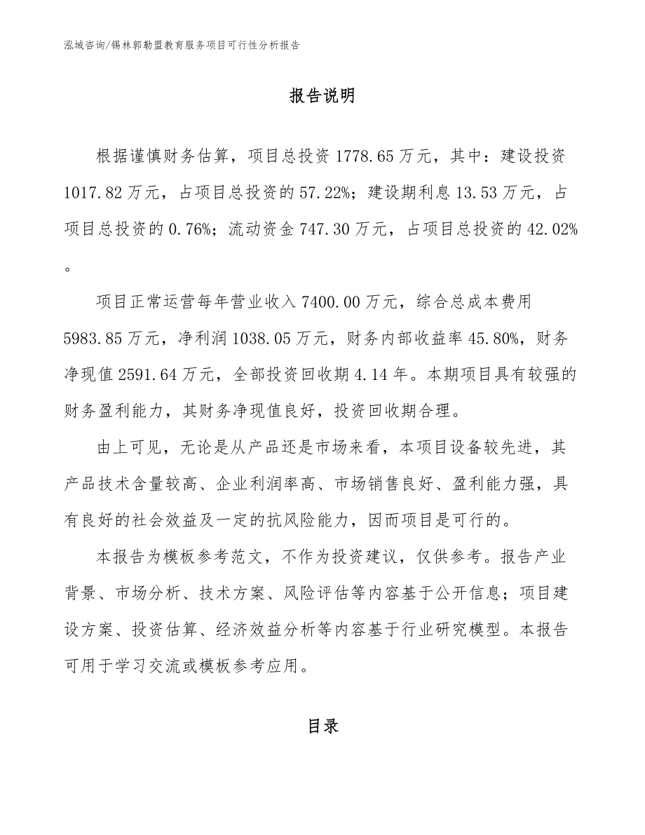 锡林郭勒盟教育服务项目可行性分析报告_参考范文_第1页