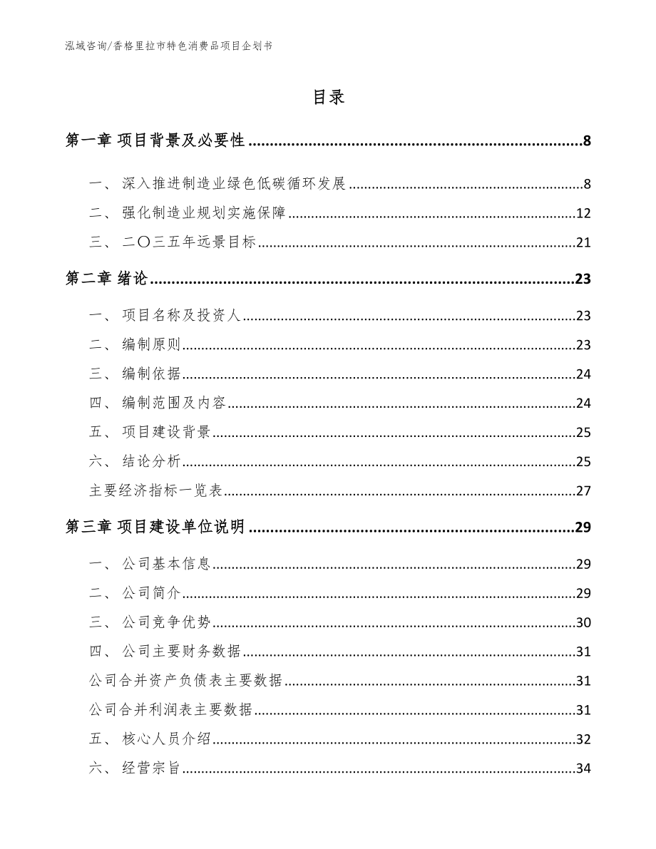 香格里拉市特色消费品项目企划书【模板】_第1页