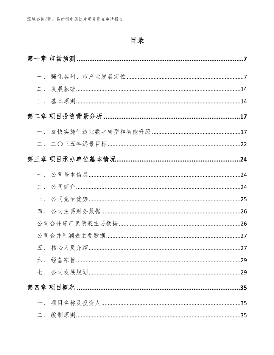 陇川县新型中药饮片项目资金申请报告_模板参考_第1页