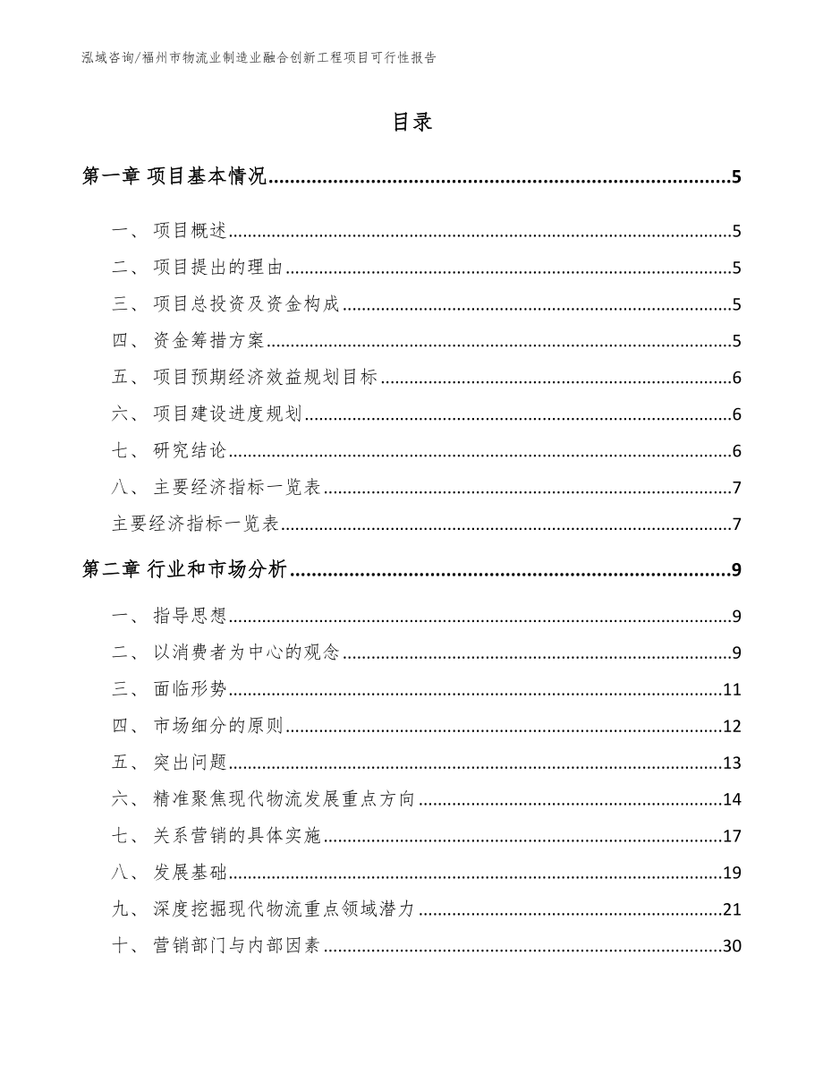 福州市物流业制造业融合创新工程项目可行性报告_范文_第1页