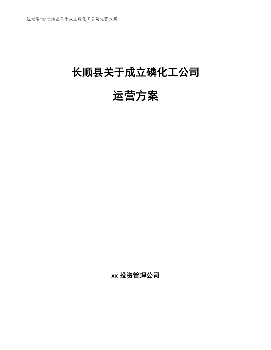 长顺县关于成立磷化工公司运营方案_第1页