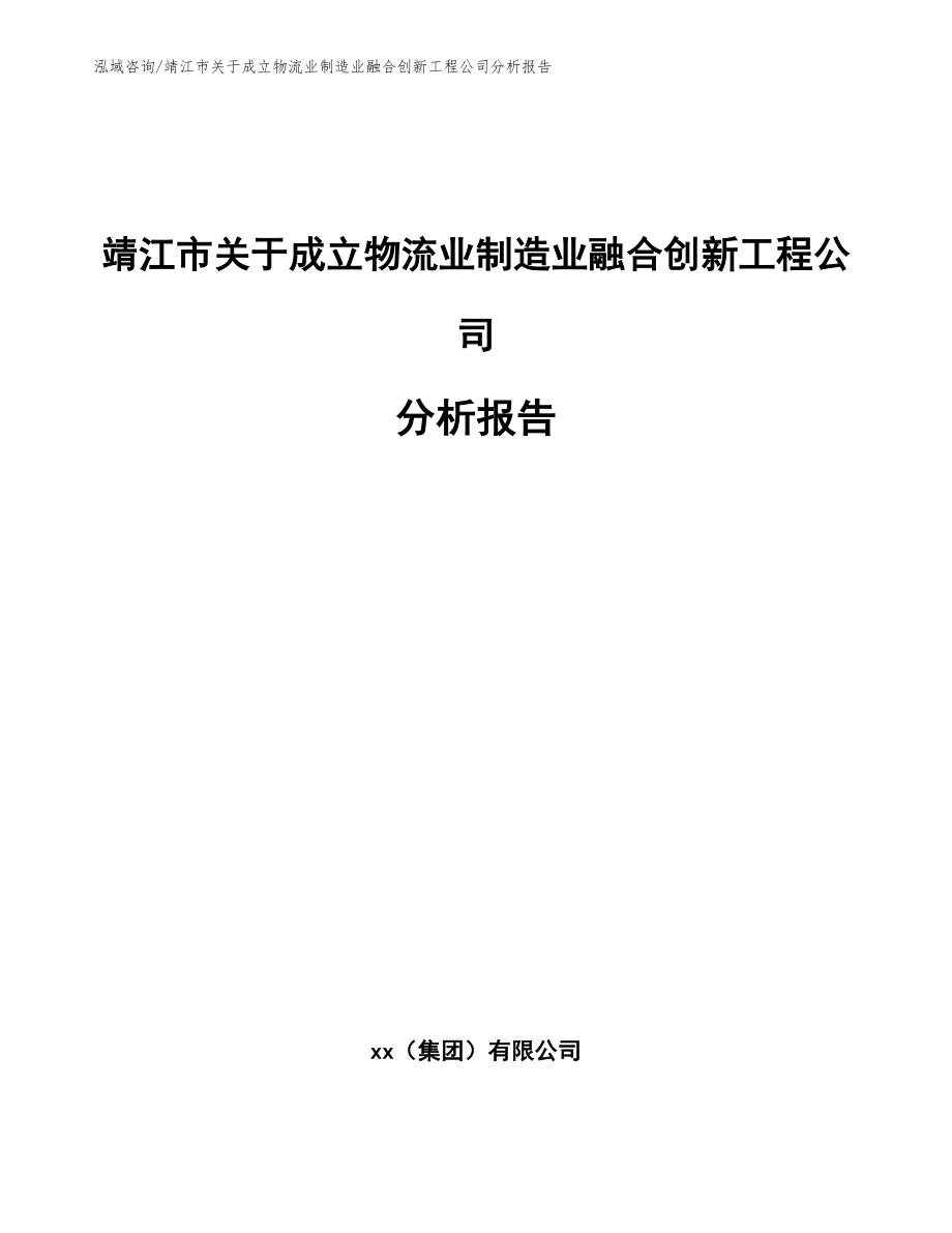 靖江市关于成立物流业制造业融合创新工程公司分析报告_第1页