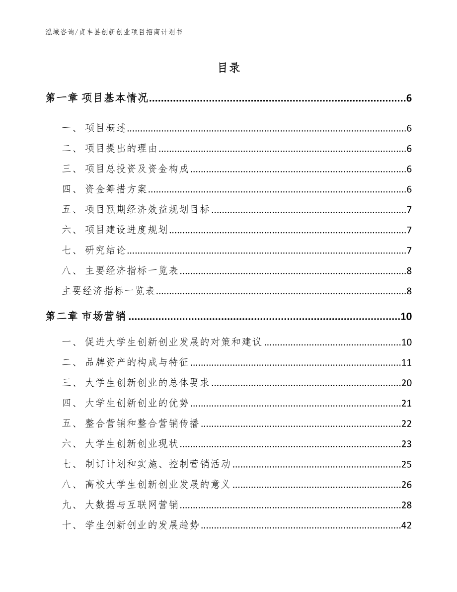 贞丰县创新创业项目招商计划书_模板范文_第1页