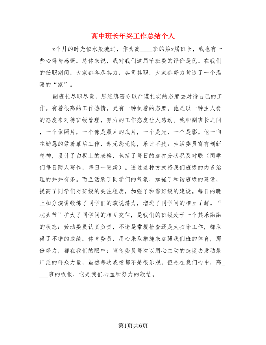 高中班长年终工作总结个人（3篇）.doc_第1页