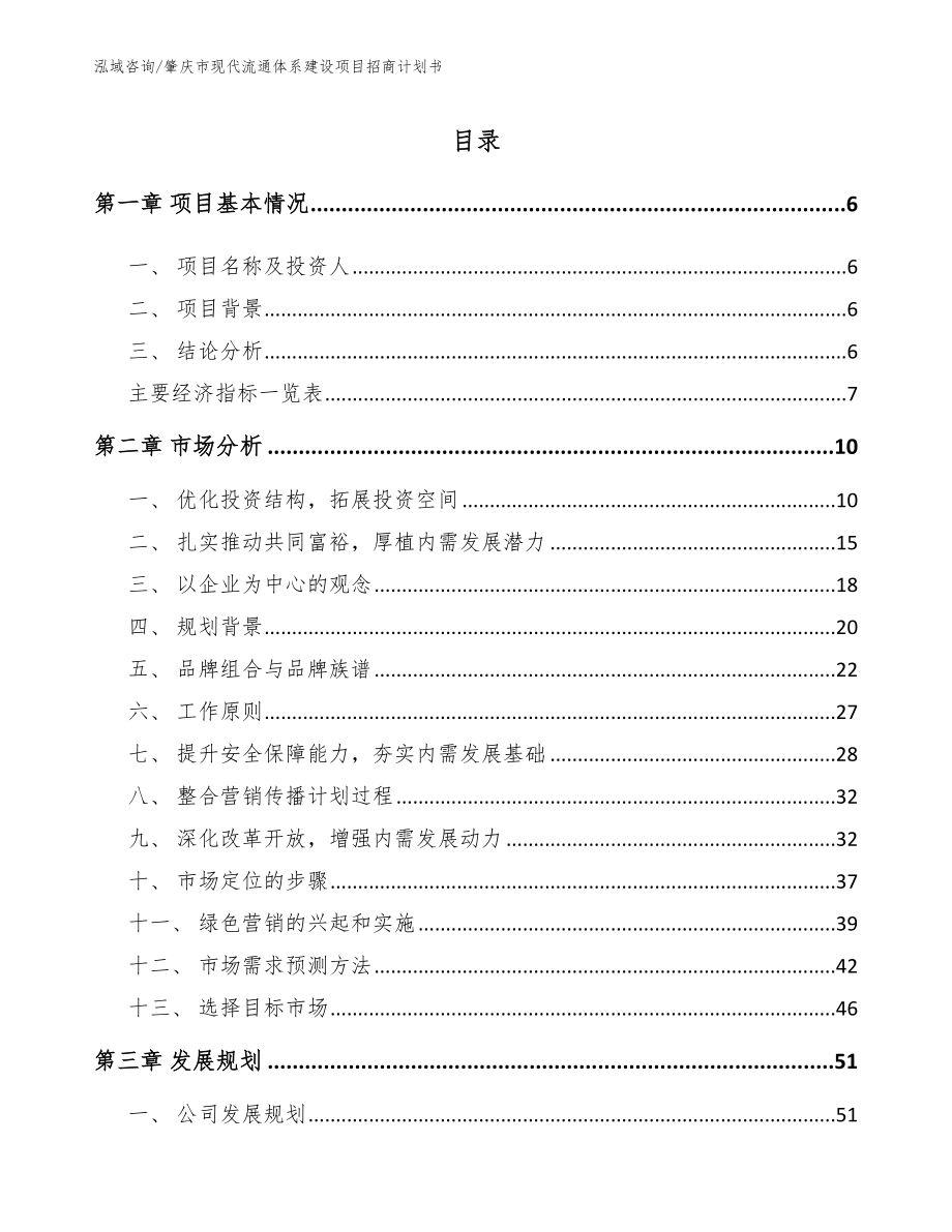 肇庆市现代流通体系建设项目招商计划书模板_第1页