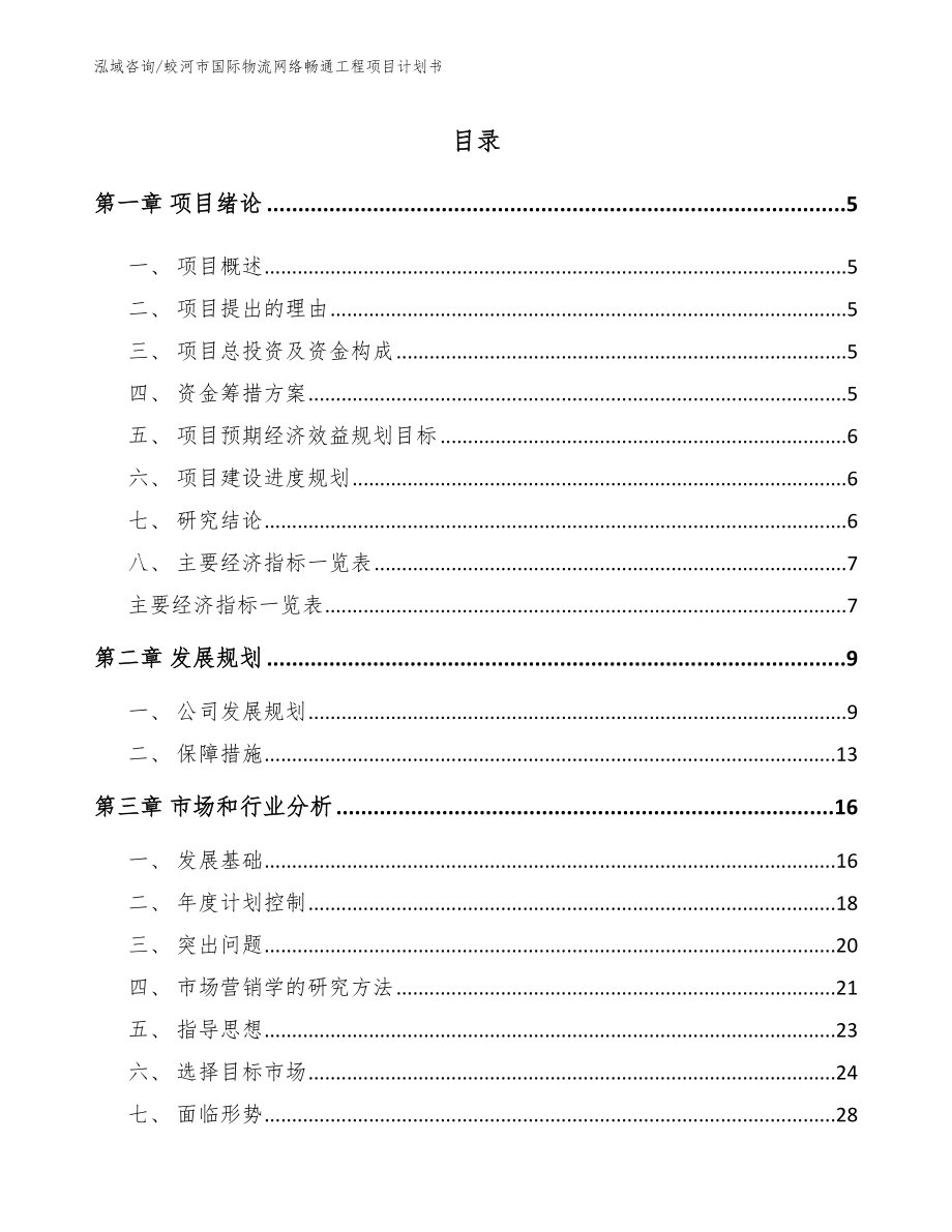 蛟河市国际物流网络畅通工程项目计划书_范文模板_第1页