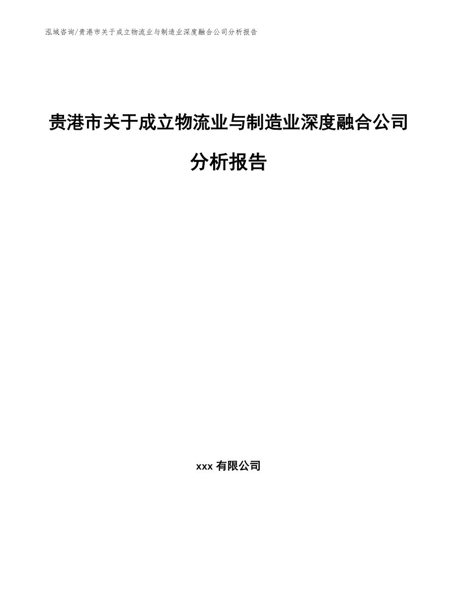 贵港市关于成立物流业与制造业深度融合公司分析报告_第1页