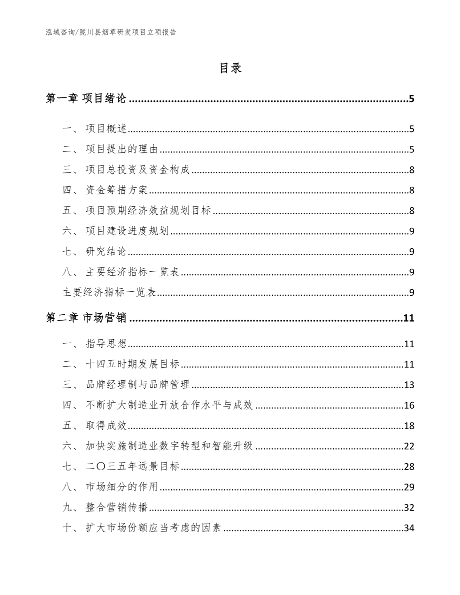 陇川县烟草研发项目立项报告【范文模板】_第1页