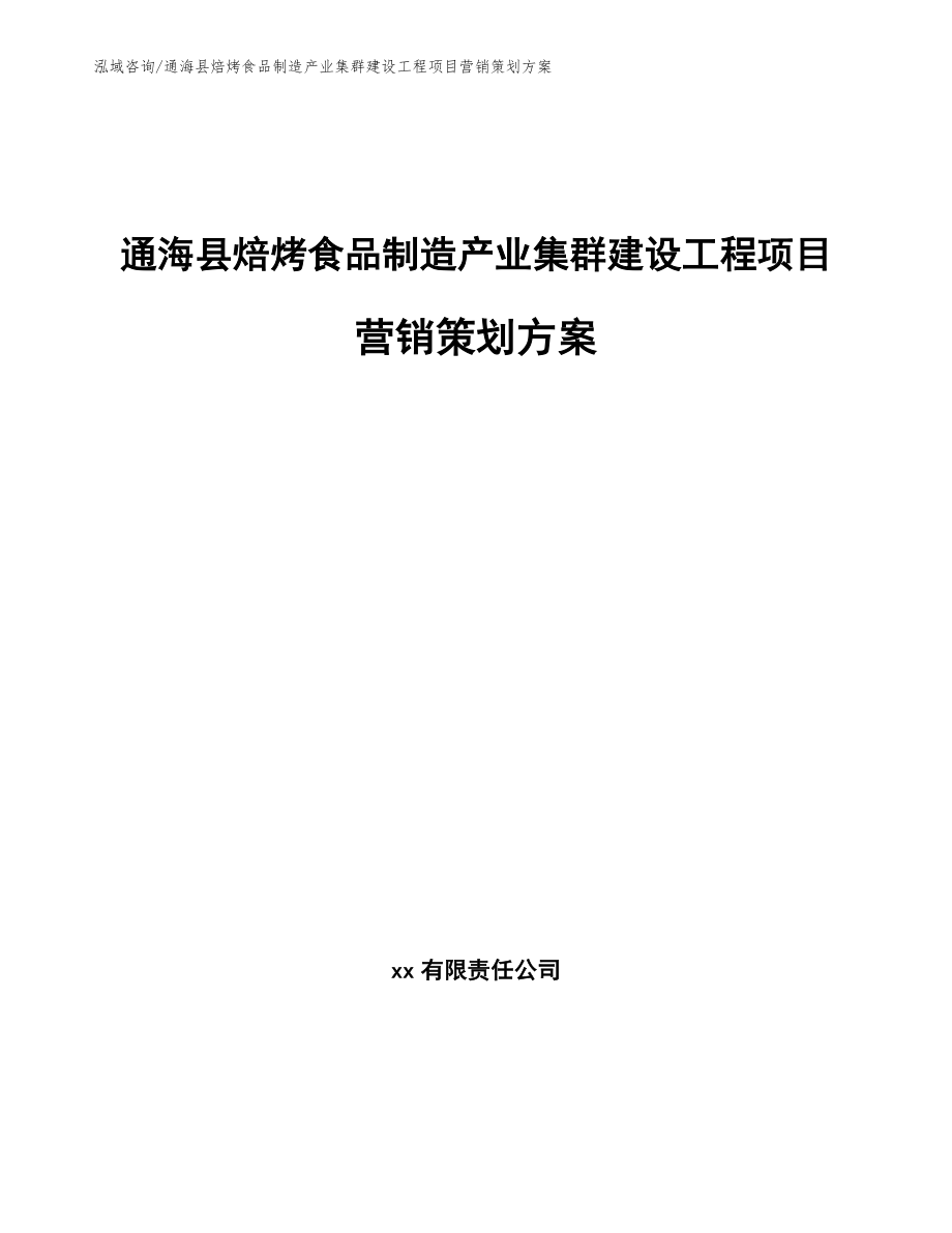 通海县焙烤食品制造产业集群建设工程项目营销策划方案_第1页