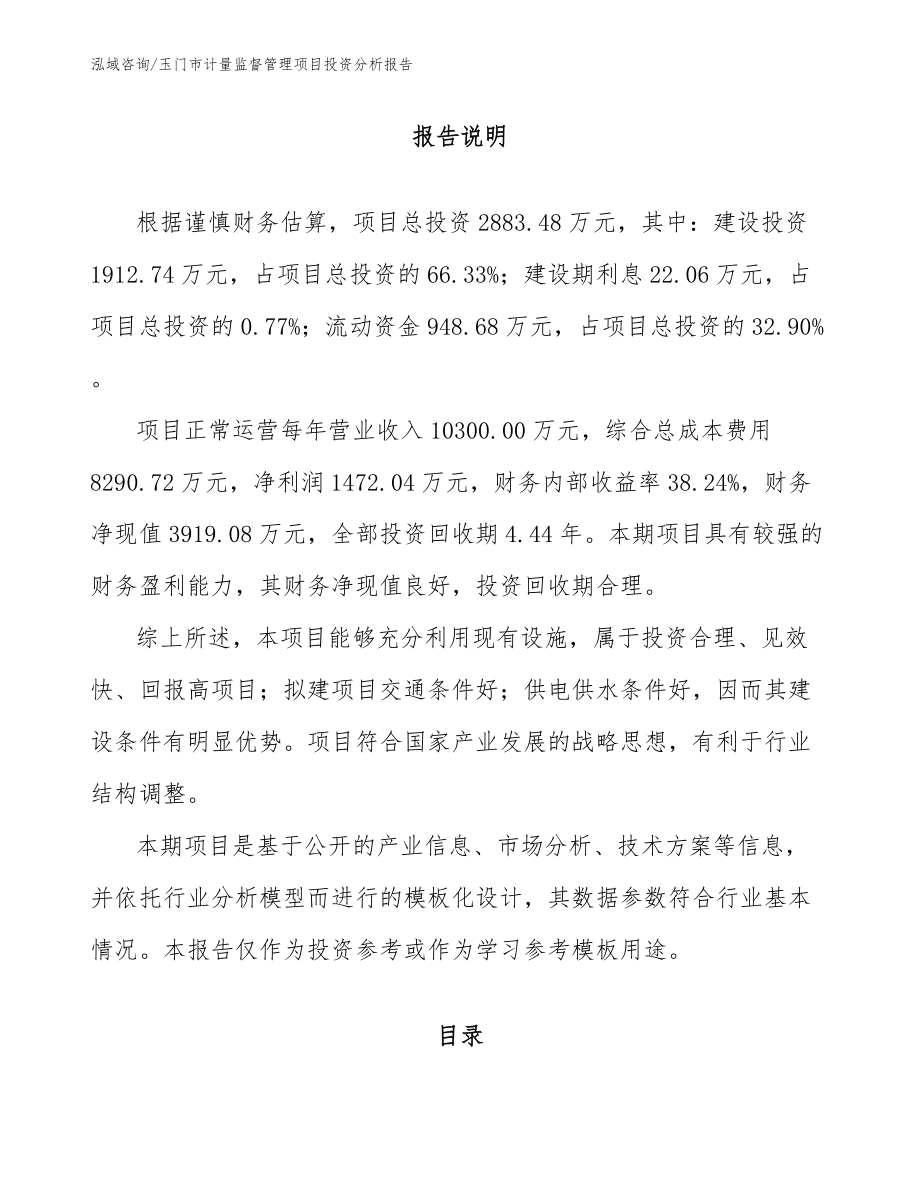 玉门市计量监督管理项目投资分析报告_第1页