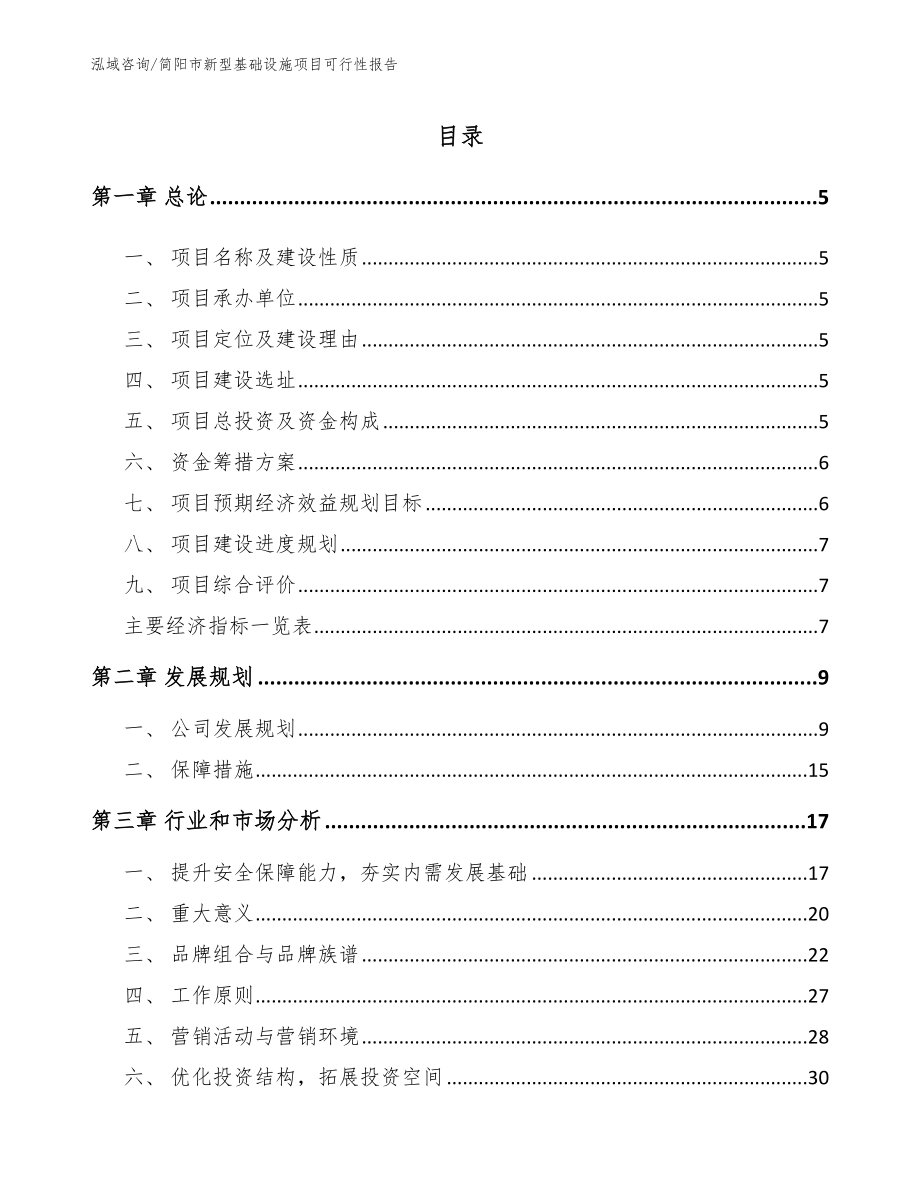 简阳市新型基础设施项目可行性报告模板范本_第1页