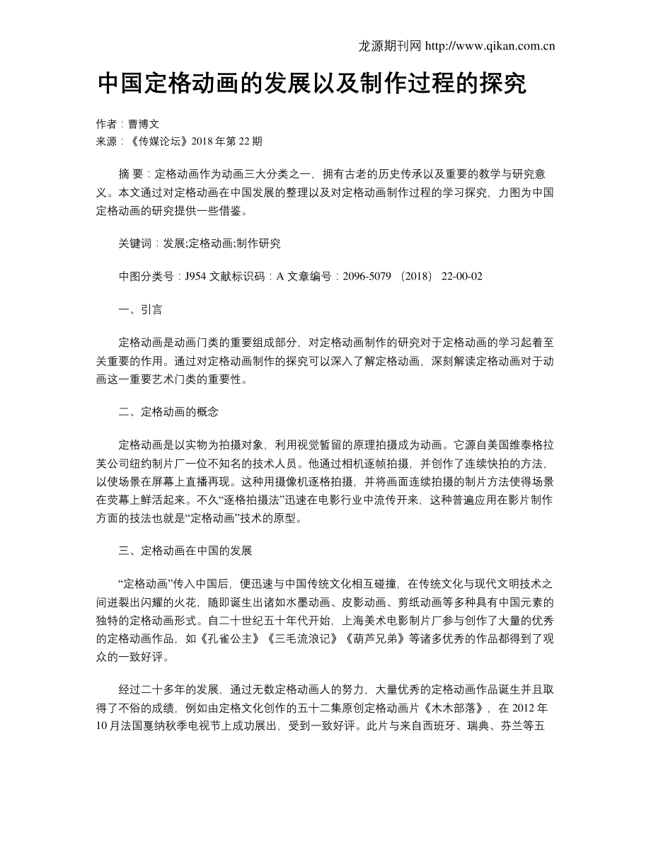 63d0de88eb9214449a3bb6a9-中国定格动画的发展以及制作过程的探究_第1页