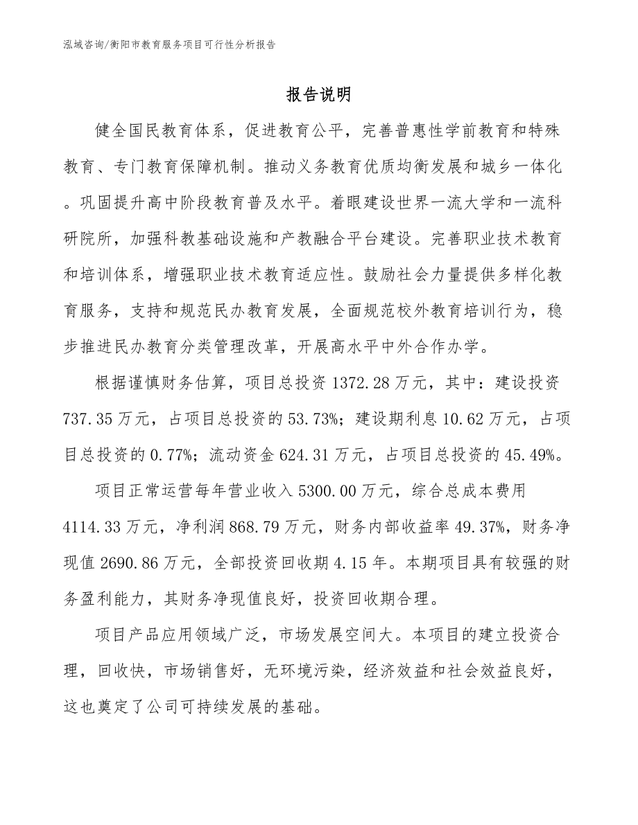 衡阳市教育服务项目可行性分析报告【模板】_第1页