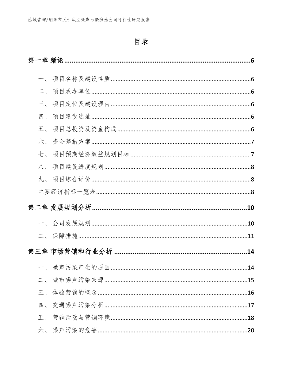 朝阳市关于成立噪声污染防治公司可行性研究报告【范文】_第1页