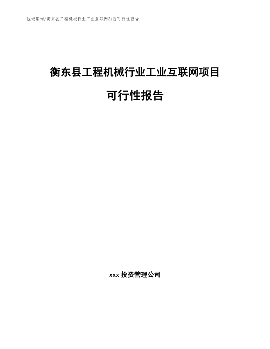衡东县工程机械行业工业互联网项目可行性报告模板范本_第1页