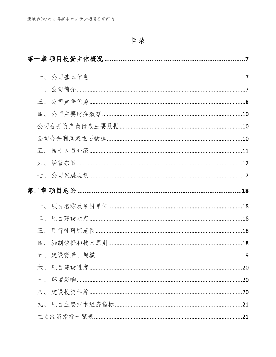 陆良县新型中药饮片项目分析报告_范文参考_第1页