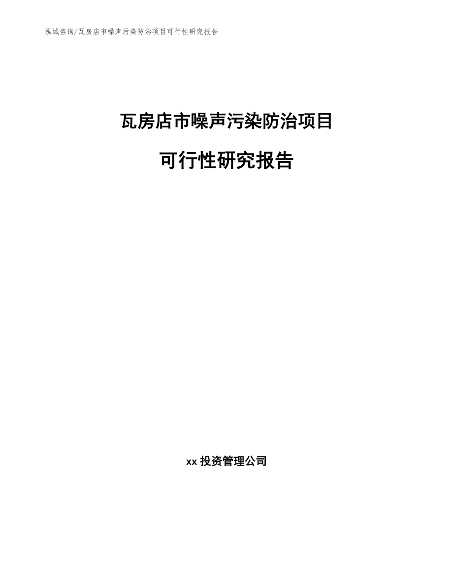 瓦房店市噪声污染防治项目可行性研究报告范文模板_第1页