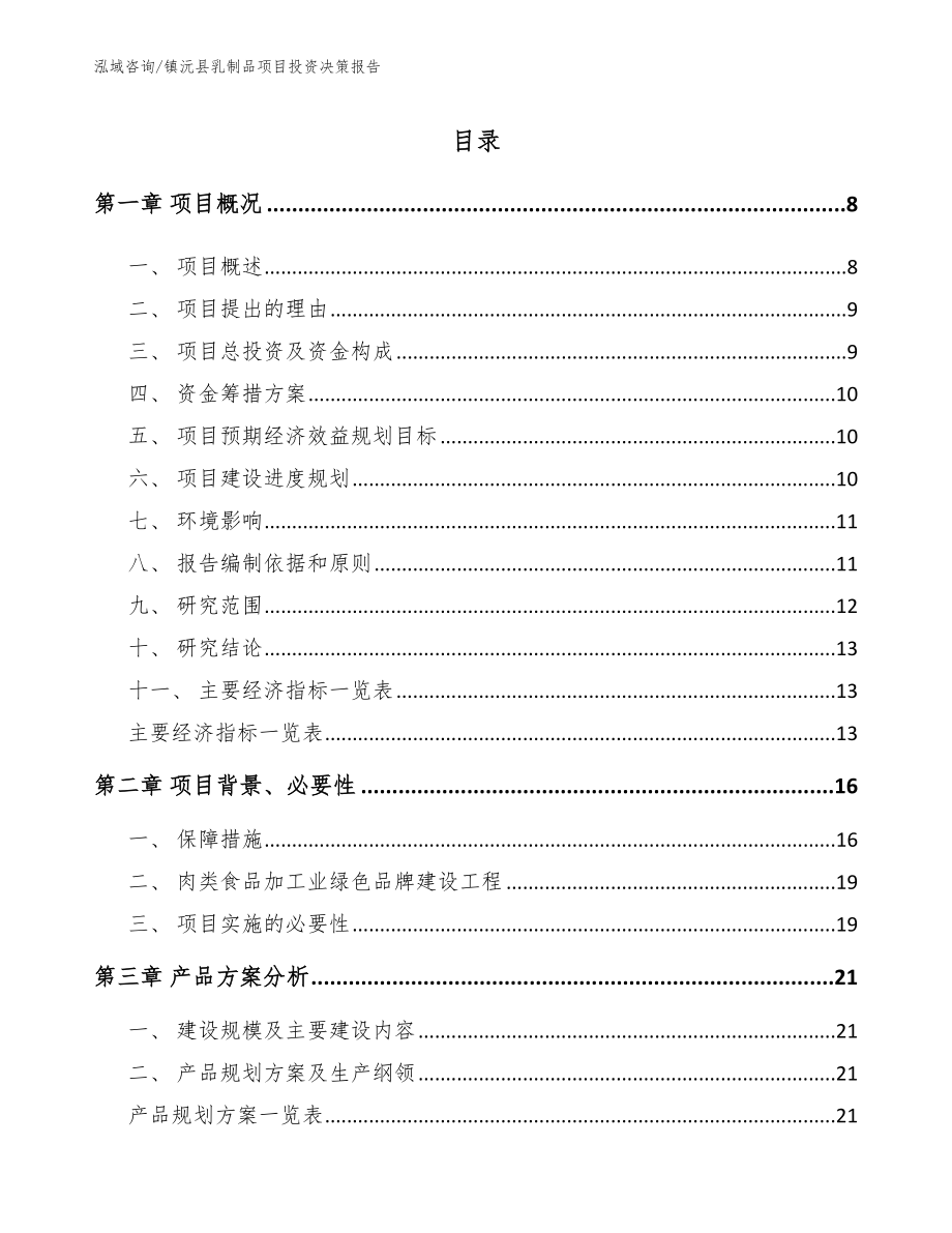 镇沅县乳制品项目投资决策报告_第1页
