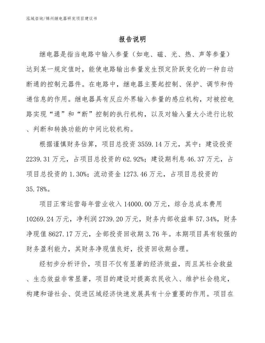 锦州继电器研发项目建议书（模板范本）_第1页