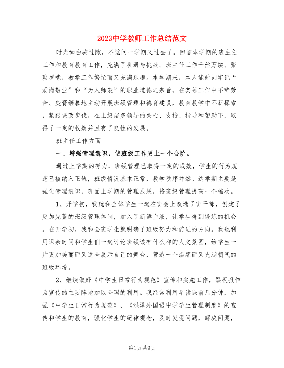 2023中学教师工作总结范文（三篇）.doc_第1页